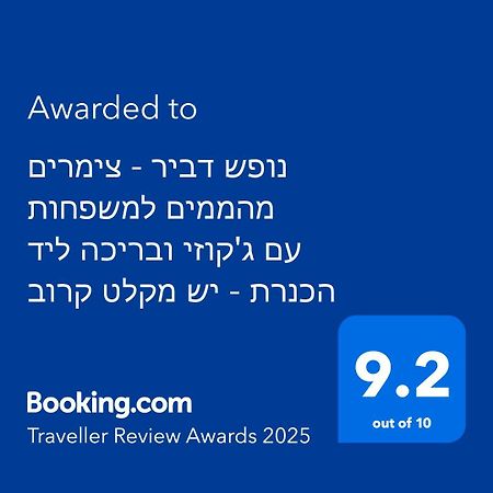 נופש דביר - סוויטות מהממות ובקתה כפרית עם ג'קוזי ליד הכנרת - יש מקלט צמוד Vila Migdal Exterior foto