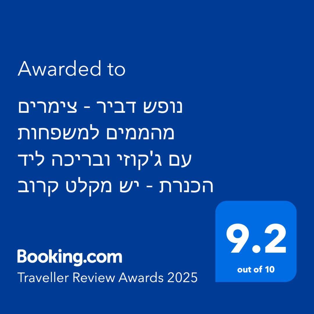נופש דביר - סוויטות מהממות ובקתה כפרית עם ג'קוזי ליד הכנרת - יש מקלט צמוד Vila Migdal Exterior foto